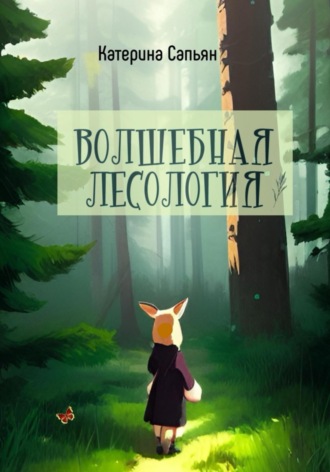 . Волшебная лесология
