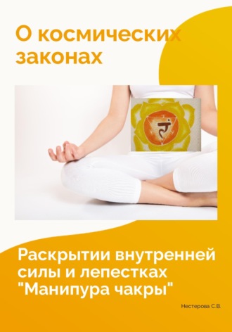 . О космических законах, раскрытии внутренней силы и лепестках 
