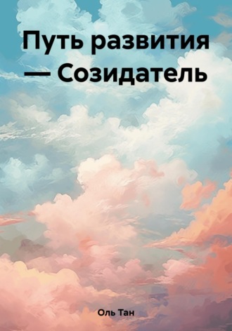 Тан Оль. Путь развития – Созидатель