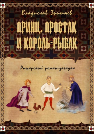 Владислав Зритнев. Принц, простак и король-рыбак