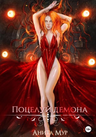 . Поцелуй демона