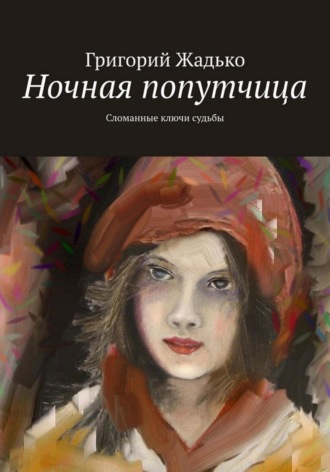 Григорий Жадько. Ночная попутчица