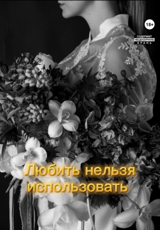 Муза Гримм. Любить нельзя использовать