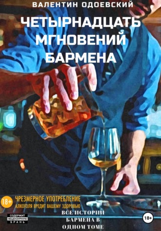 Валентин Одоевский. Четырнадцать мгновений бармена