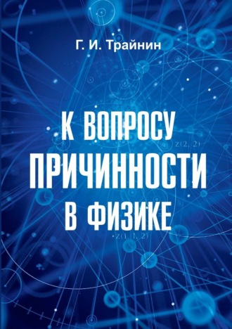 Геннадий Трайнин. К вопросу причинности в физике
