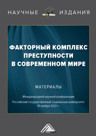 . Факторный комплекс преступности в современном мире