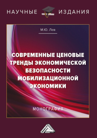 . Современные ценовые тренды экономической безопасности мобилизационной экономики
