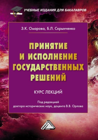 Б. Л. Скрынченко. Принятие и исполнение государственных решений