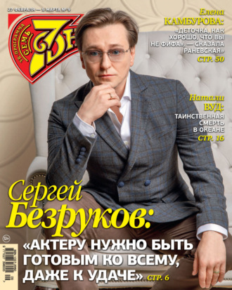 . Семь дней ТВ-программа №09/2023