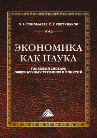 . Экономика как наука. Толковый словарь общенаучных терминов и понятий