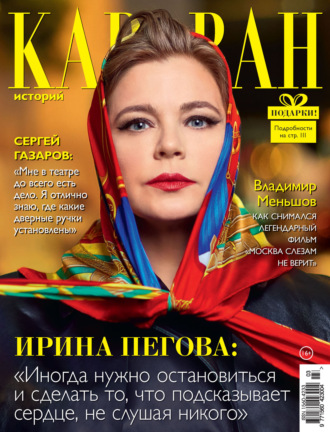 . Караван историй №03 / март 2023