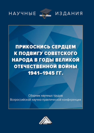 Коллектив авторов. Прикоснись сердцем к подвигу советского народа в годы Великой Отечественной войны 1941-1945 гг.