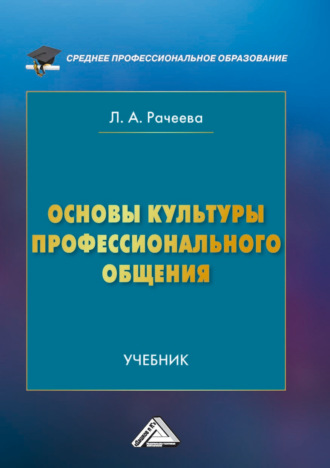 Лилия Анатольевна Рачеева. Основы культуры профессионального общения