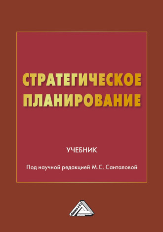 . Стратегическое планирование