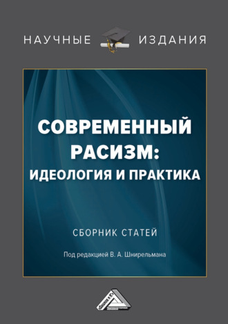 Сборник статей. Современный расизм: идеология и практика
