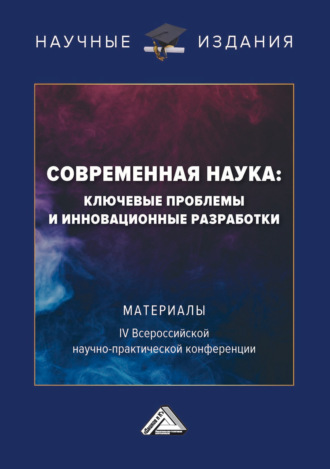. Современная наука: ключевые проблемы и инновационные разработки