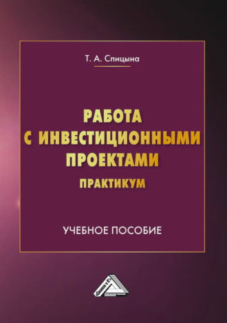 Татьяна Спицына. Работа с инвестиционными проектами. Практикум