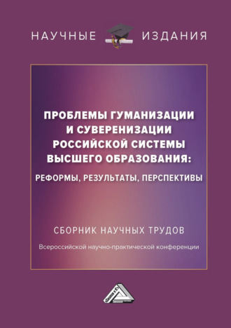 Сборник статей. Проблемы гуманизации и суверенизации российской системы высшего образования : реформы, результаты, перспективы