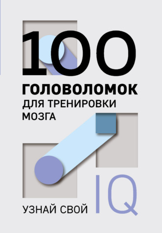 . 100 головоломок для тренировки мозга. Узнай свой IQ