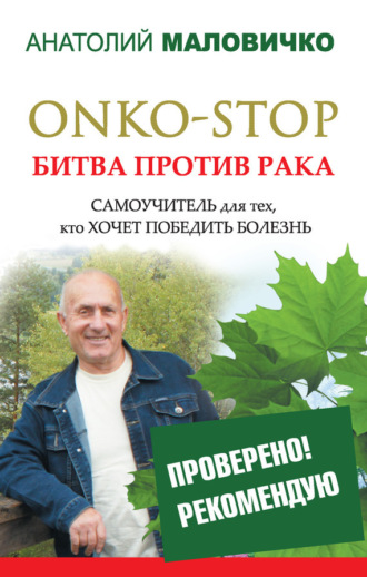 . ONKO-STOP. Битва против рака. Самоучитель для тех, кто хочет победить болезнь