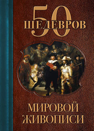 . 50 шедевров мировой живописи