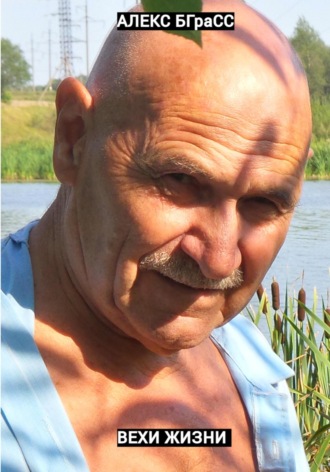. Вехи жизни
