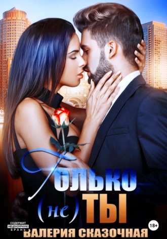 . Только (не) ты