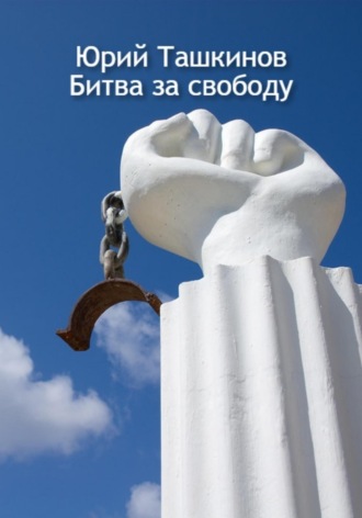 Юрий Андреевич Ташкинов. Битва за свободу