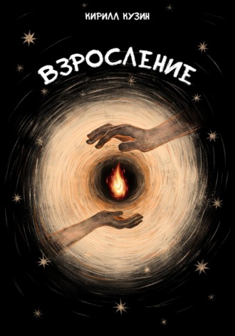 . Взросление