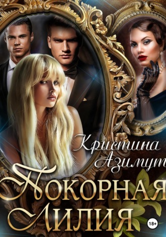 . Покорная Лилия