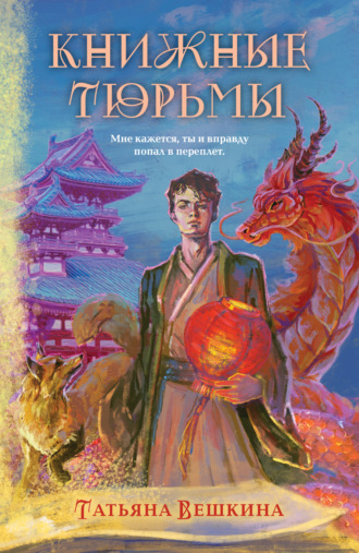 Татьяна Вешкина. Книжные тюрьмы