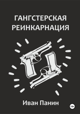 . Гангстерская реинкарнация