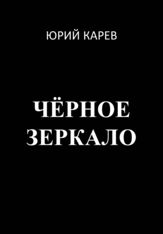 . Чёрное зеркало