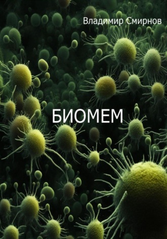 . Биомем