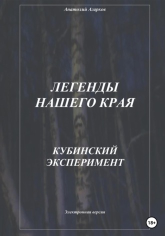 . Легенды нашего края. Кубинский эксперимент