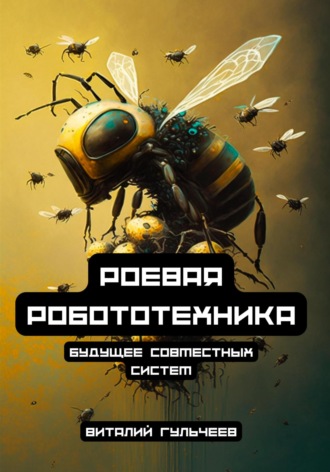 Виталий Александрович Гульчеев. Роевая робототехника: будущее совместных систем