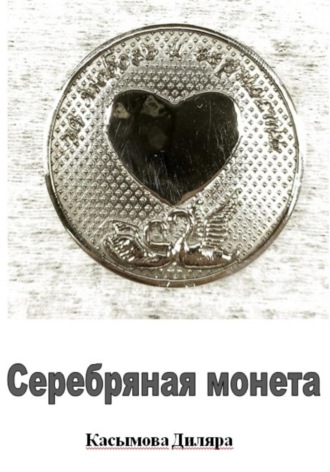 Диляра Касымова. Серебряная монета