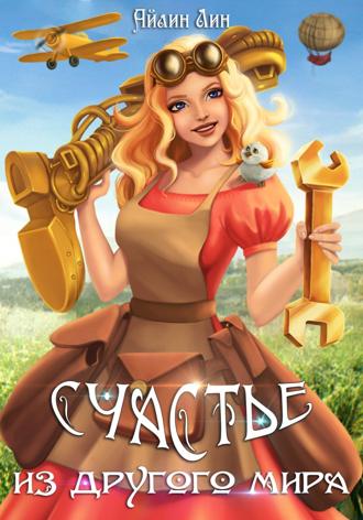 . Счастье из другого мира