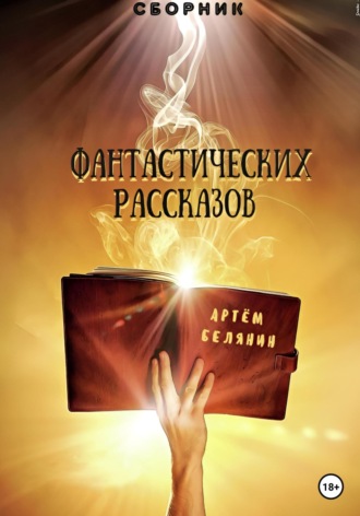 Артем Евгеньевич Белянин. Сборник фантастических рассказов