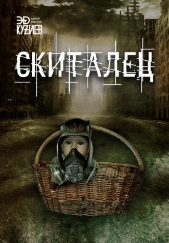 Эд Кузиев. Скиталец