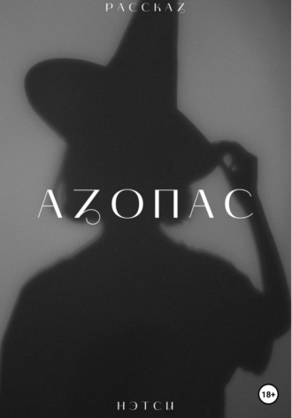 . Азопас