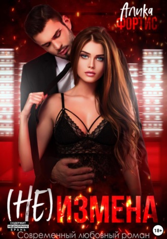 . (Не) измена