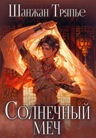 Шанжан Тряпье. Солнечный меч