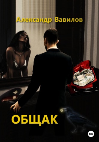 . Общак