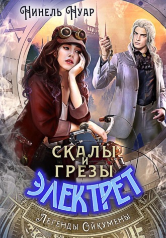 . Скалы и грезы Электрет