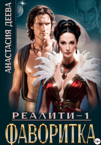 . Реалити «Фаворитка»