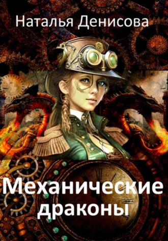 Наталья Денисова. Механические драконы