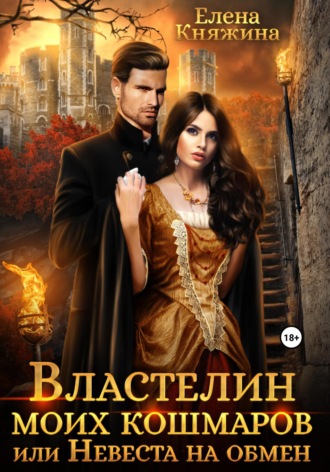 . Властелин моих кошмаров, или Невеста на обмен