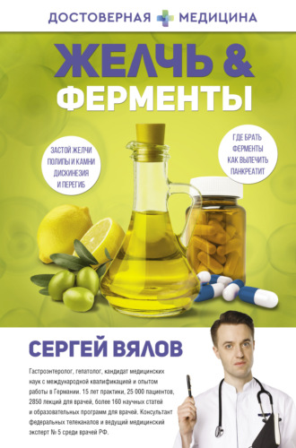 . Желчь & Ферменты