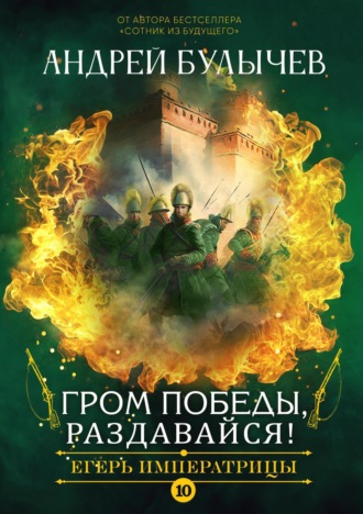 Андрей Булычев. Егерь императрицы. Гром победы, раздавайся!